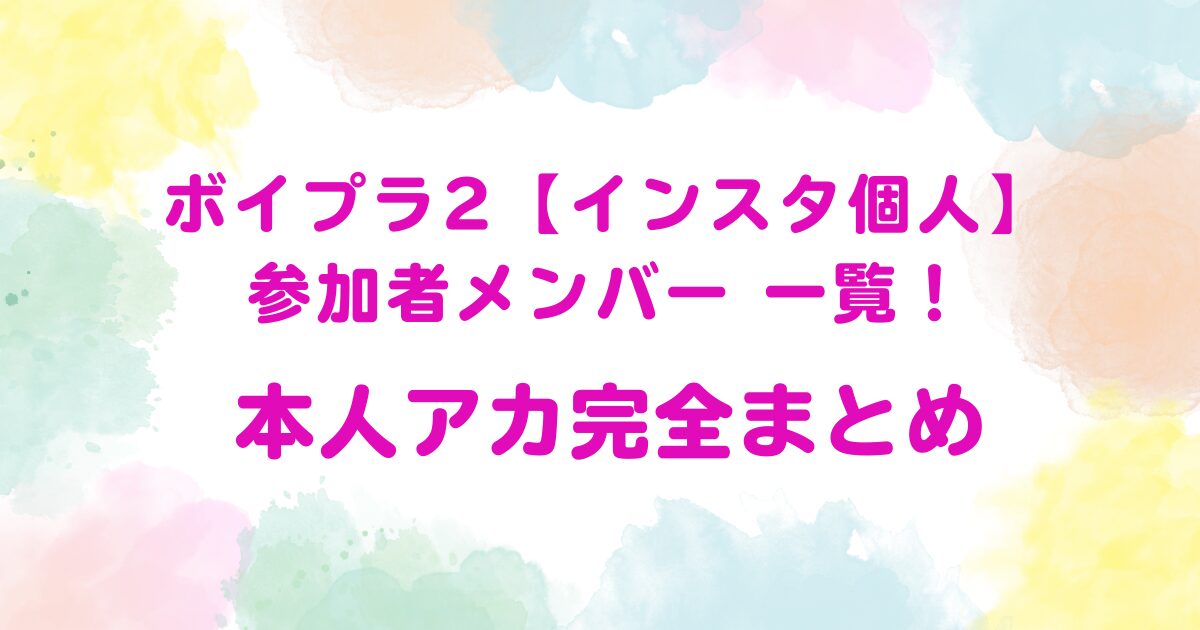 ボイプラ2【インスタ個人】参加者メンバー一覧！本人アカ完全まとめ