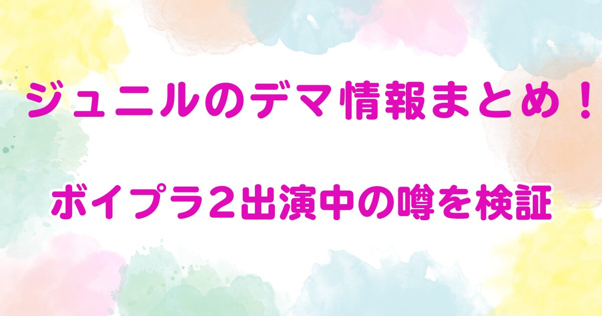 ジュニルのデマ情報まとめ！ボイプラ2出演中の噂を検証
