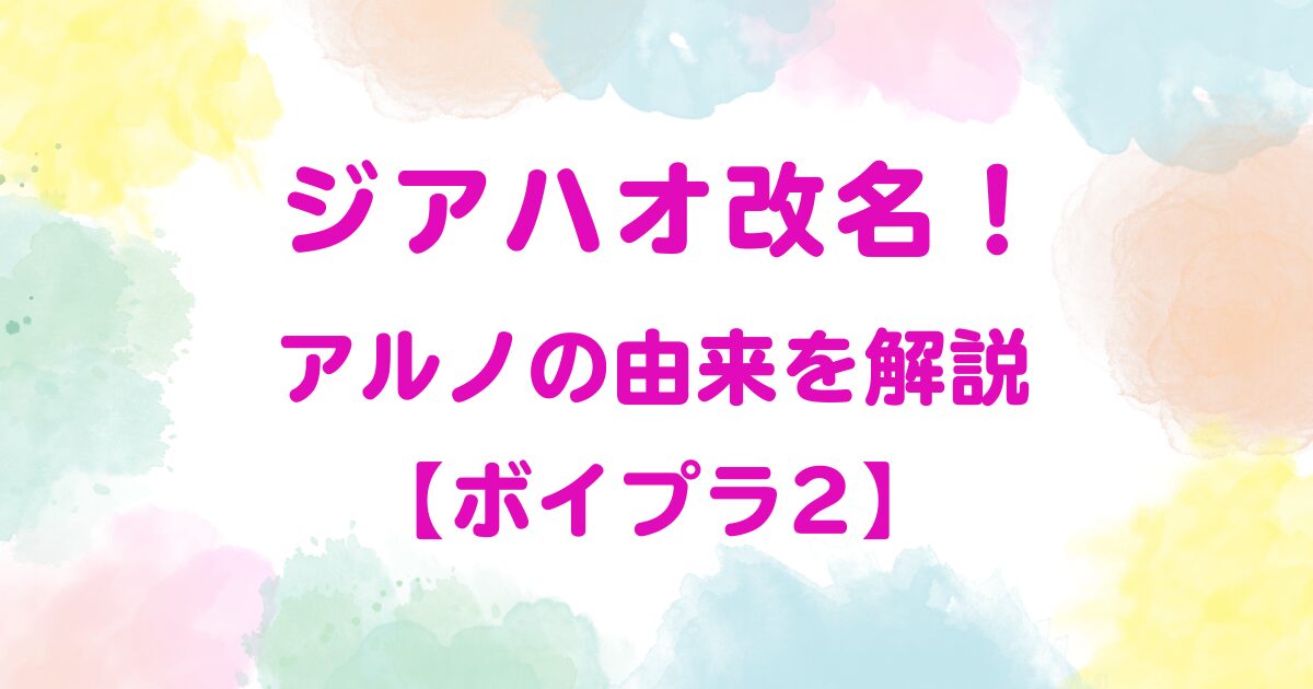 ジアハオ改名！アルノの由来を解説【ボイプラ2】