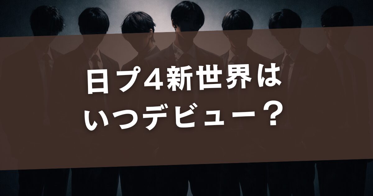日プ4新世界はいつデビュー？過去シリーズから時期を予想