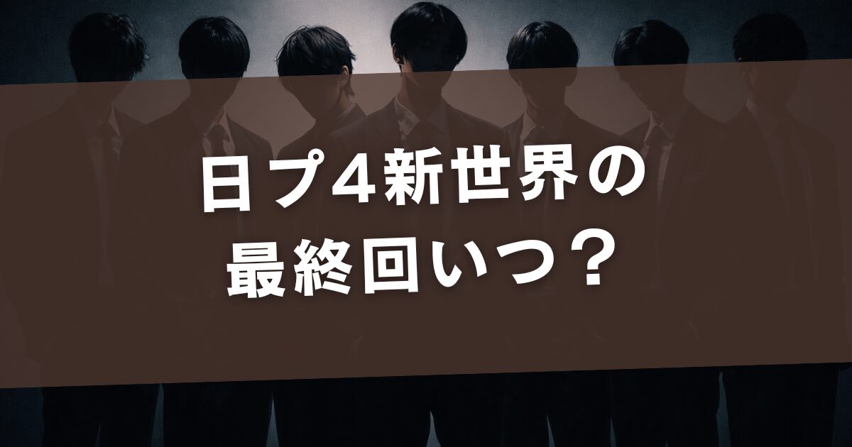 日プ4新世界の最終回いつ？放送日・何話までかを分かりやすく解説