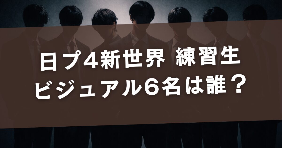 日プ4新世界 練習生ビジュアル6名は誰？正体をSNS予想で整理