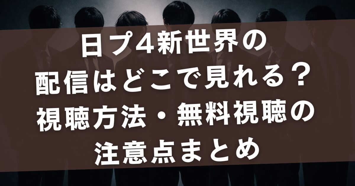 日プ4新世界の配信はどこで見れる？視聴方法・無料視聴の注意点まとめ