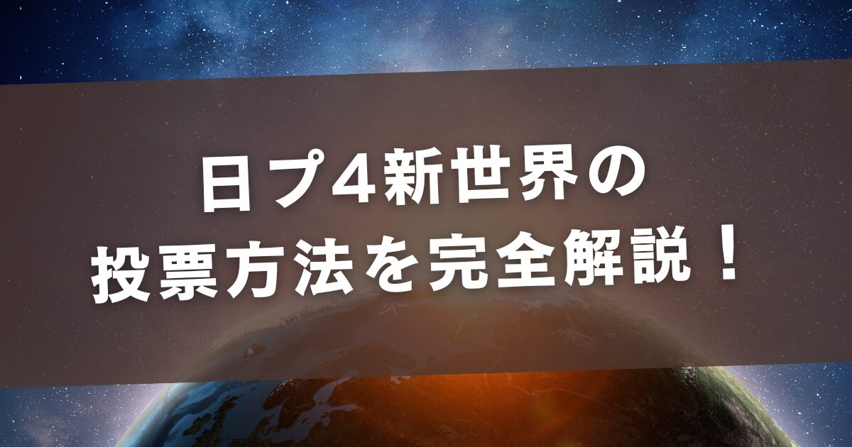 日プ4新世界の投票方法を完全解説！やり方・期間・1日何回できるかまとめ