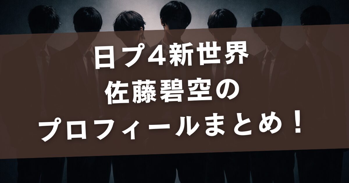 日プ4新世界 佐藤碧空のプロフィールまとめ！経歴・身長・過去出演番組を整理