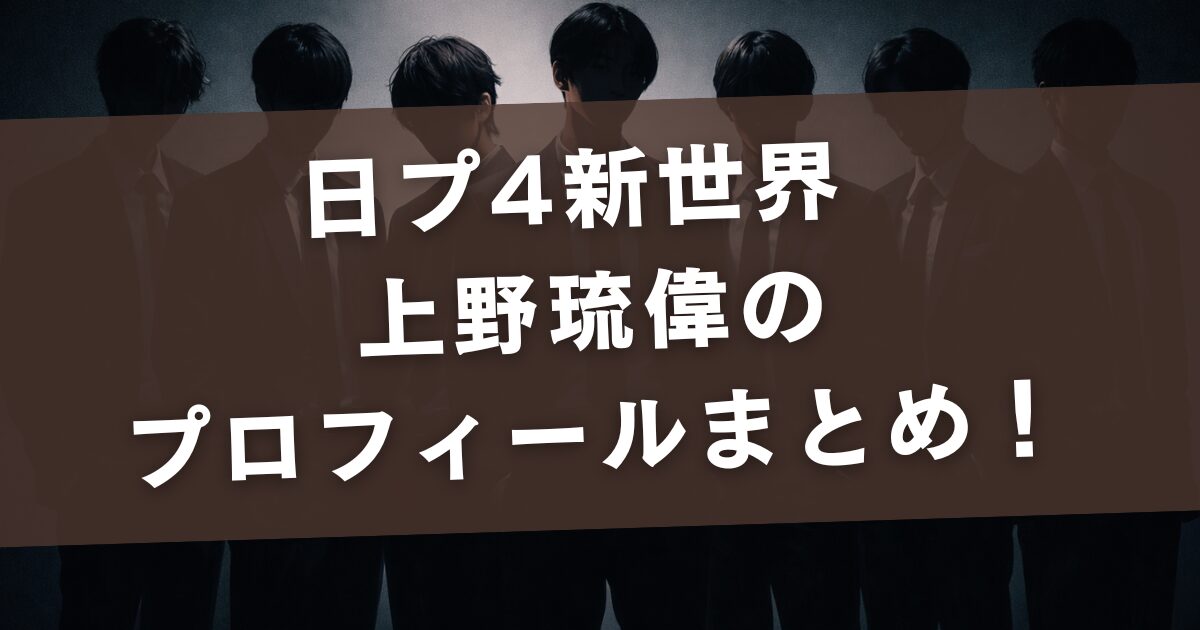 日プ4新世界 上野琉偉のプロフィールまとめ！経歴・身長・サッカー歴を整理