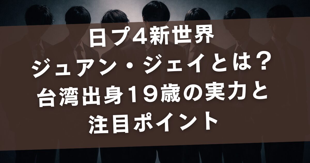 日プ4新世界 ジュアン・ジェイとは？台湾出身19歳の実力と注目ポイント